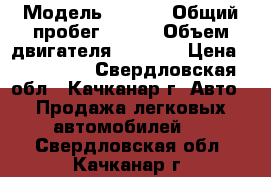  › Модель ­ AUDI › Общий пробег ­ 133 › Объем двигателя ­ 2 400 › Цена ­ 620 000 - Свердловская обл., Качканар г. Авто » Продажа легковых автомобилей   . Свердловская обл.,Качканар г.